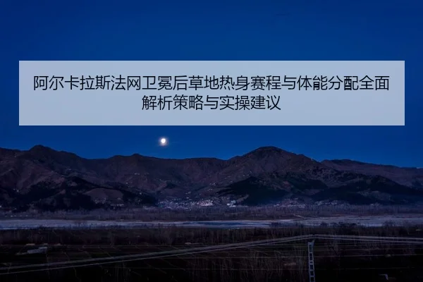 a-er-ka-la-si-fa-wang-wei-mian-hou-cao-di-re-shen-sai-cheng-yu-ti-neng-fen-pei-quan-mian-jie-xi-ce-lve-yu-shi-cao-jian-2-642.jpg