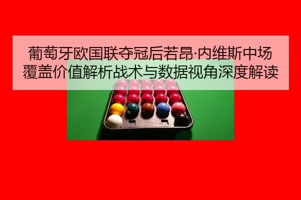 pu-tao-ya-ou-guo-lian-duo-guan-hou-ruo-ang-nei-wei-si-zhong-chang-fu-gai-jia-zhi-jie-xi-zhan-shu-yu-shu-ju-shi-jiao-2-899.jpg