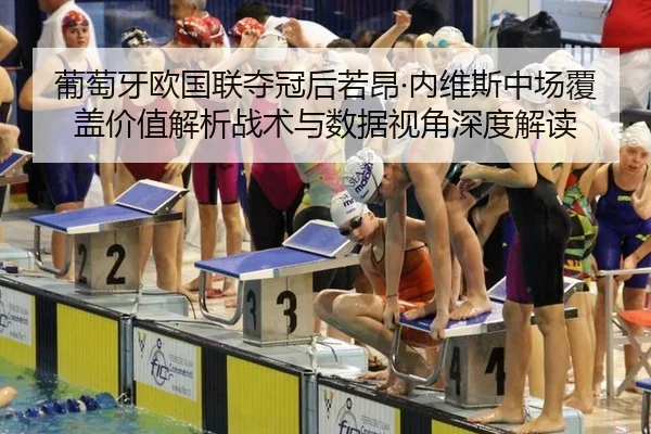 葡萄牙欧国联夺冠后若昂·内维斯中场覆盖价值解析战术与数据视角深度解读