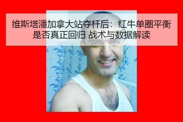 wei-si-ta-pan-jia-na-da-zhan-duo-gan-hou-hong-niu-dan-quan-ping-heng-shi-fou-zhen-zheng-hui-gui-zhan-shu-yu-shu-ju-jie-2-287.jpg