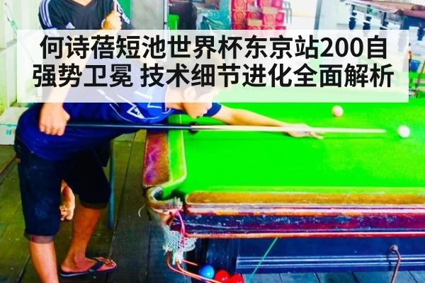 何诗蓓短池世界杯东京站200自强势卫冕 技术细节进化全面解析