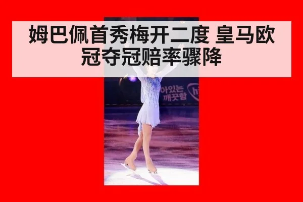 姆巴佩首秀梅开二度 皇马欧冠夺冠赔率骤降
