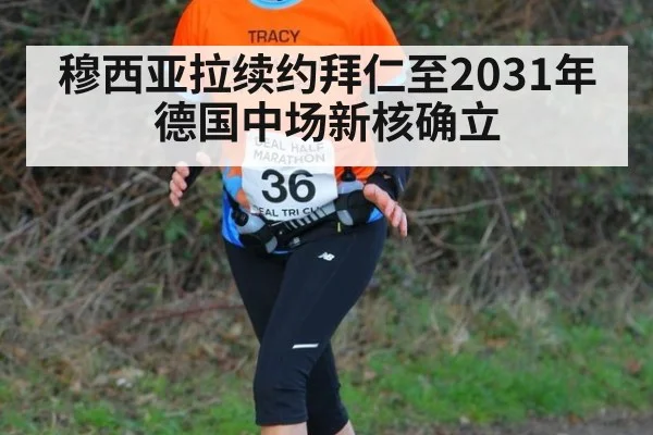 穆西亚拉续约拜仁至2031年 德国中场新核确立