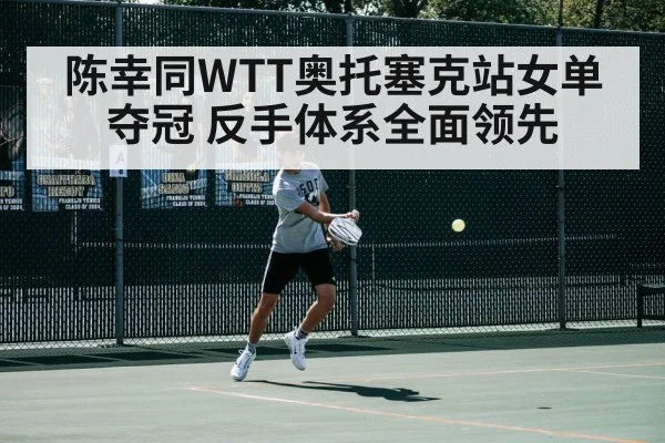 陈幸同WTT奥托塞克站女单夺冠 反手体系全面领先